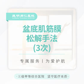 盆底肌筋膜松解手法 （3次）