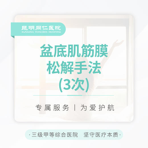 盆底肌筋膜松解手法 （3次） 商品图0