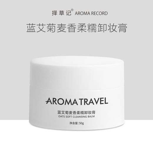 【开放下单】蓝艾菊麦香柔糯卸妆膏50g 商品图0