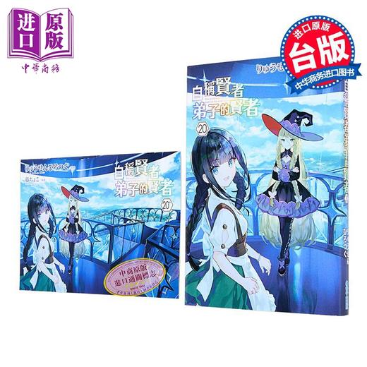 【中商原版】轻小说 自称贤者弟子的贤者 第20集 りゅうせんひろつぐ 台版轻小说 青文出版 商品图0