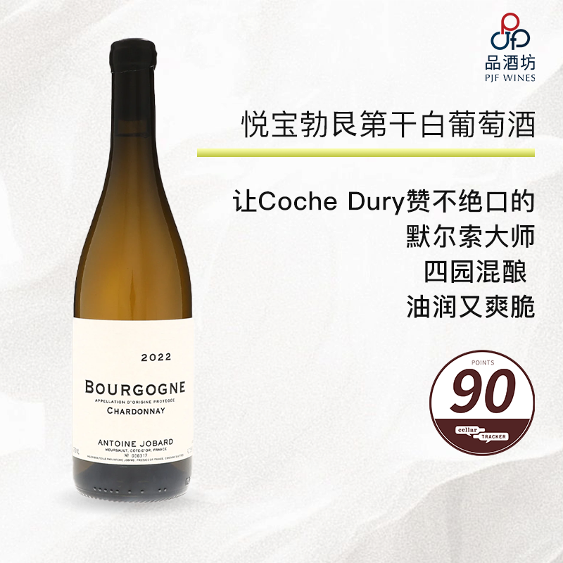 2022 Antoine Jobard Bourgogne Blanc 悦宝勃艮第干白葡萄酒 2022