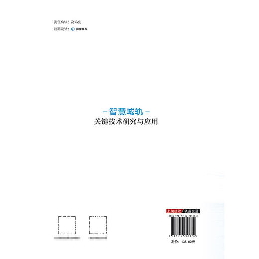 智慧城轨关键技术研究与应用 商品图1