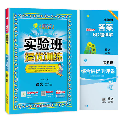 2025秋 【 人教版】 五四制三年级语文(上) 实验班提优训练 商品图4