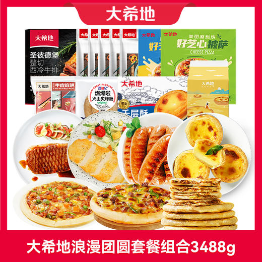 大希地浪漫团圆缤纷好礼套餐 商品图0