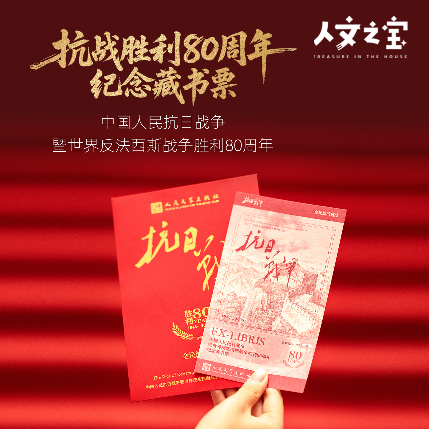 【人文之宝】抗战胜利80周年纪念藏书票