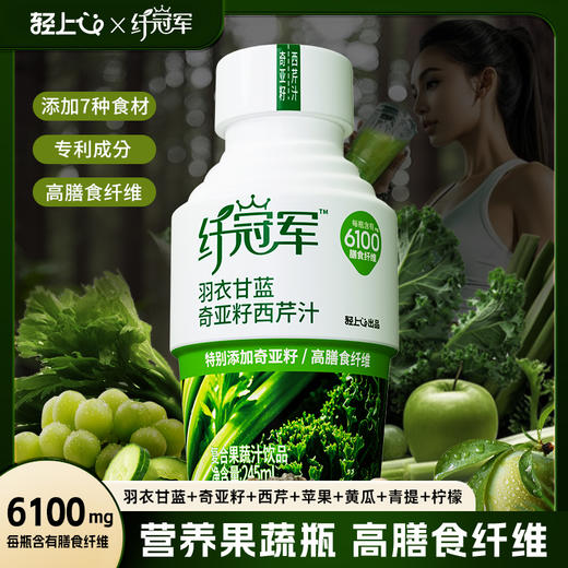 轻上羽衣甘蓝奇亚籽西芹汁纤维饮高膳食纤维复合果蔬汁饮品 商品图0