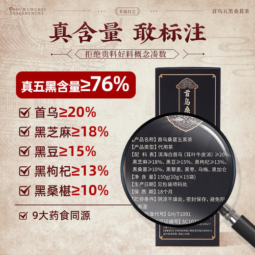 【盐城老字号非遗技艺】首乌桑葚五黑茶 黑芝麻五黑汤 五黑配料含量标注首乌20%黑芝麻18%黑豆15%黑枸杞13%黑桑葚10%等含量 150g(10*15袋) 商品图2