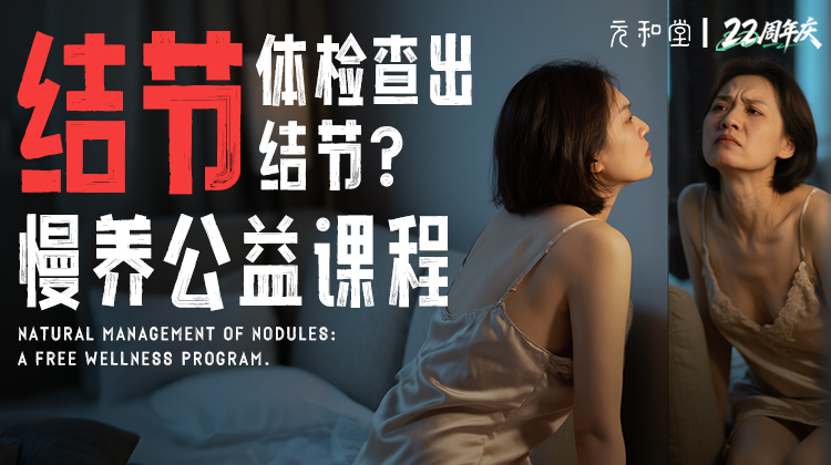 慢养·解郁消结陪伴营｜22周年庆公益课程 丨 元和学院