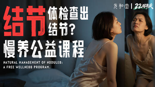 慢养·解郁消结陪伴营｜22周年庆公益课程 丨 元和学院 商品图0