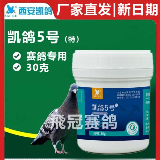 凯鸽5号特号粉剂30克凯鸽五号单眼伤风流泪红肿赛鸽信鸽子保健日常 商品图0