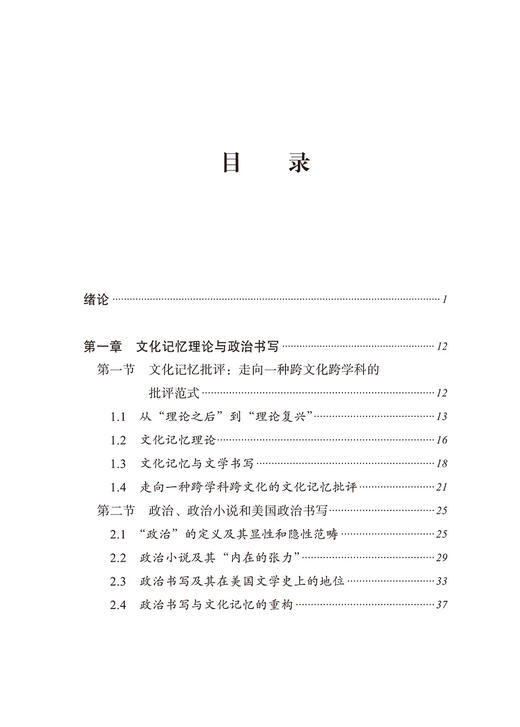 文化记忆理论与战后美国政治的文学重构研究 商品图1