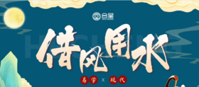 借风用水