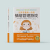 《让孩子受益一生的情绪管理游戏》（全新增订版） 商品缩略图1