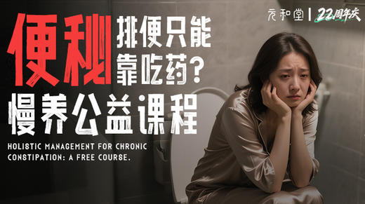 慢养·肠道畅通陪伴营 ｜22周年庆公益课程丨 元和学院 商品图0