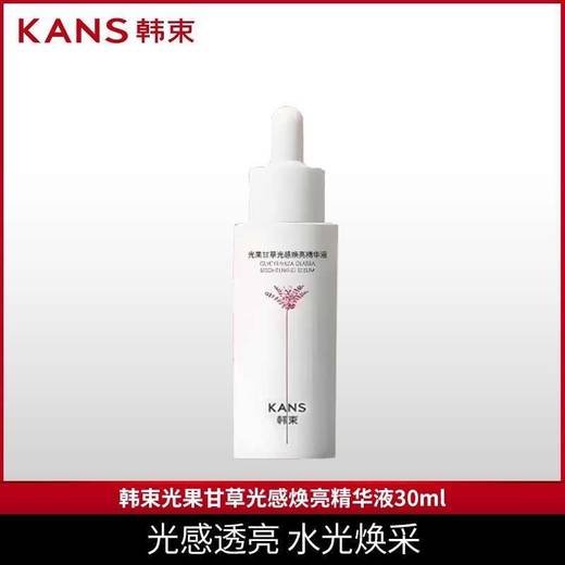 韩束光果甘草光感焕亮精华液30ml（CS） 商品图0