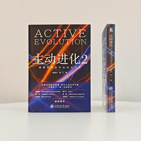 主动进化2：颠覆未来的科技进化之路