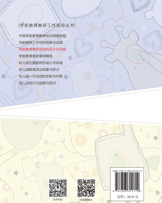 学前教育教研活动的设计与实施 9787303311712 徐宇/著 学前教育教研工作指导丛书 北京师范大学出版社 正版书籍 商品图1