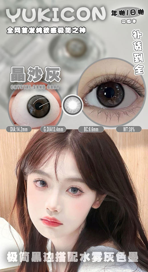 yukicon日抛【晶沙灰】14.2mm 商品图1