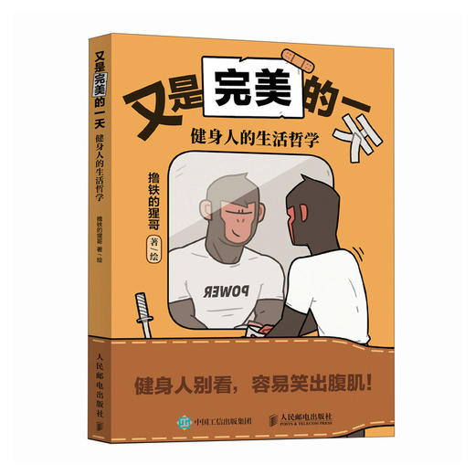 又是*的* 健身人的生活哲学 撸铁的猩哥人气搞笑漫画作品漫画绘本书 成人健身生活健身搭子漫画搞笑幽默 商品图0