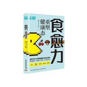 食愈力 重塑健康态