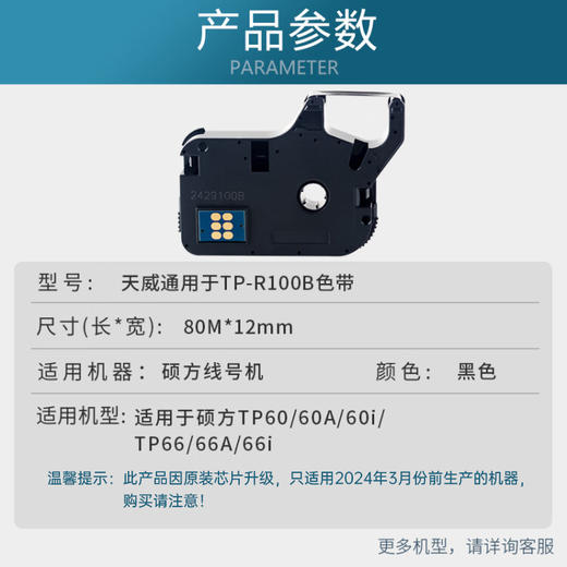 天威 TP-R100B 适用硕方TP系列70线号机色带 打号机 黑色适用 TP60i 66i 60A 硕方线号机色带 商品图1