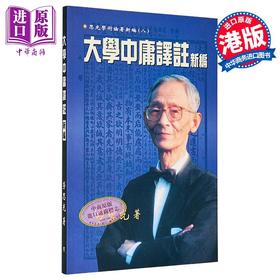预售 【中商原版】大学中庸译注新编 港台原版 劳思光 中文大学出版