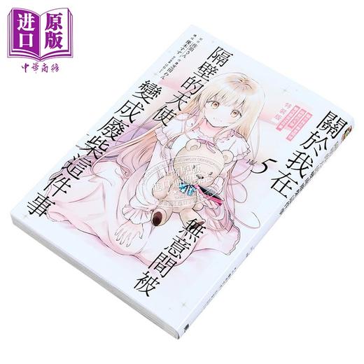 预售 【中商原版】漫画 关于我在无意间被隔壁的天使变成废柴这件事 第5集 佐伯さん 台版漫画书 东立出版 商品图2