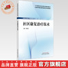 社区康复治疗技术 崔俊武 主编 全国职业院校教育规划教材 中国中医药出版社 商品缩略图0