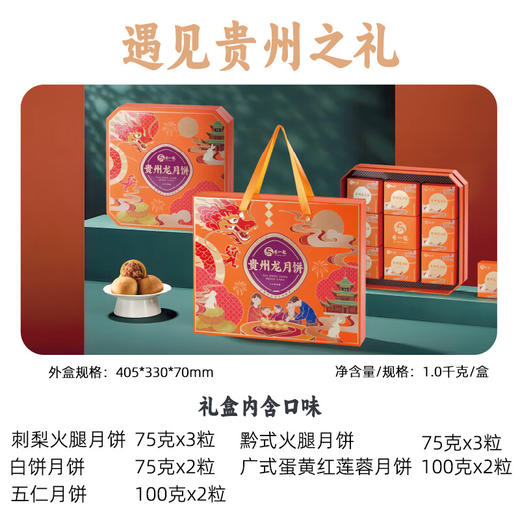 贵州龙月饼龙腾月满中秋礼盒广式月饼贵州火腿月饼中秋送礼品高端团购 【1000g12饼5味】龙腾月满 商品图0