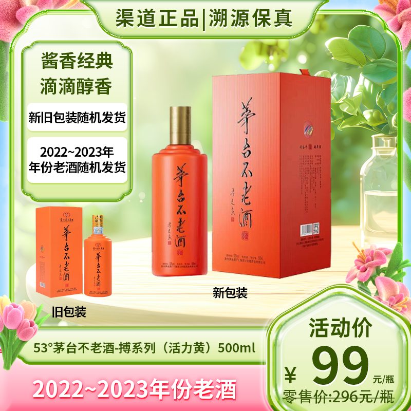 53°茅台不老酒-搏黄 500ml