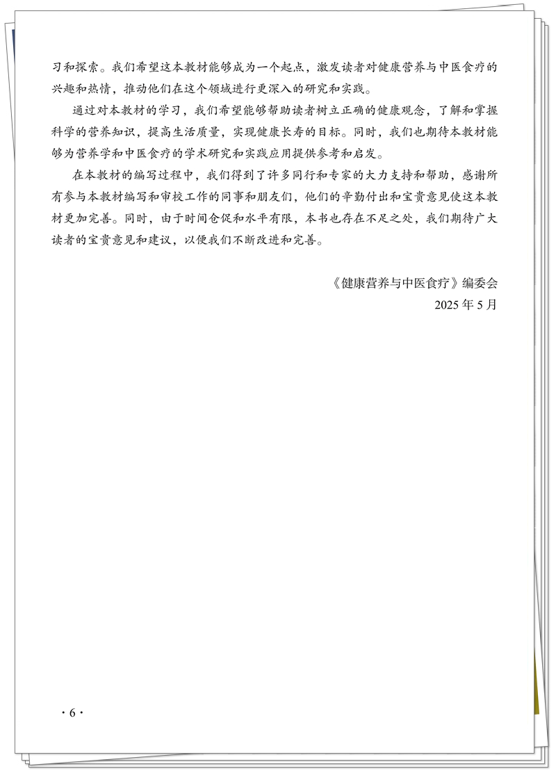 5132-9476-8健康营养与中医食疗CTP25.8.12铭轩瑞雪_6_副本.jpg