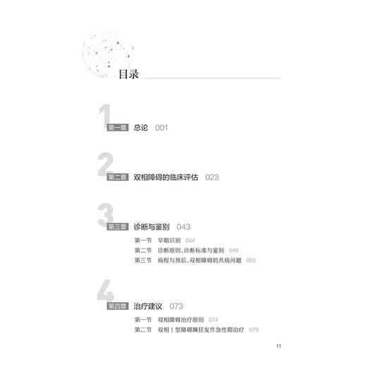 中国双相障碍防治指南（2025版） 方贻儒 刘铁榜 主编 可供临床操作和实践的双相障碍防治指南 9787117383592 人民卫生出版社 商品图3