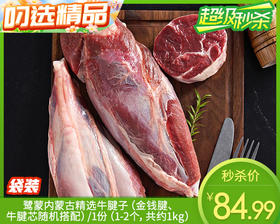 鹭蒙内蒙古精选牛腱子（金钱腱、牛腱芯随机搭配）/1份（1-2个，共约1kg）生产日期：25年11月补单专用