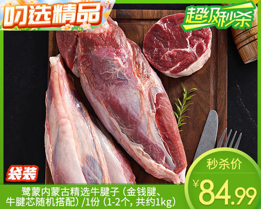 鹭蒙内蒙古精选牛腱子（金钱腱、牛腱芯随机搭配）/1份（1-2个，共约1kg）生产日期：25年11月补单专用 商品图0