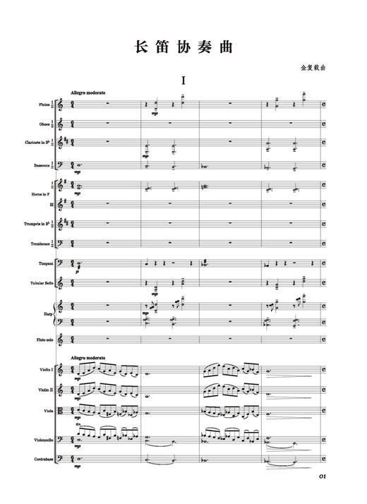 长笛协奏曲 金复载作曲 上海音乐出版社 商品图1