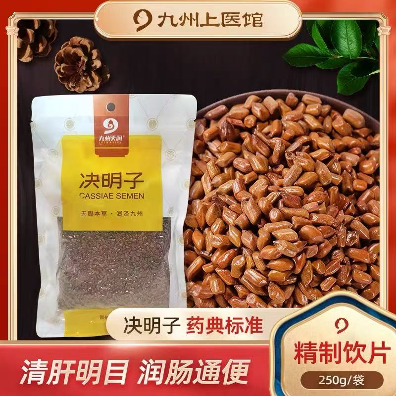 【福汉康专区】决明子精制中药饮片250g/袋清热明目润肠通便决明子菊花茶枸杞子