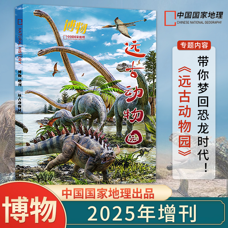 《博物》 2025年增刊  远古动物园 带你梦回恐龙时代