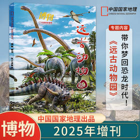 《博物》 2025年增刊  远古动物园 带你梦回恐龙时代