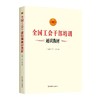 全国工会干部培训通识教材 商品缩略图0
