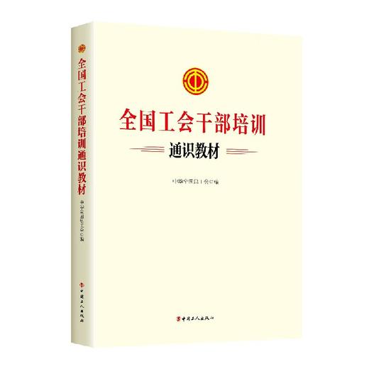 全国工会干部培训通识教材 商品图0