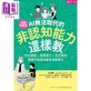 预售 【中商原版】AI无法取代的非认知能力这样教 港台原版 中山芳一 亲子天下 商品缩略图1