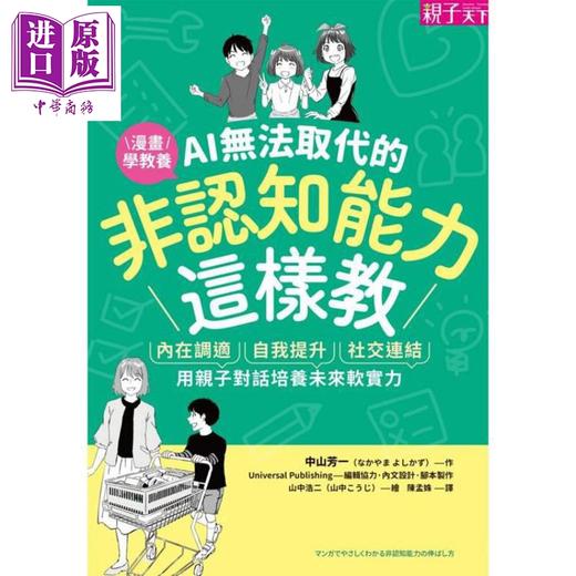 预售 【中商原版】AI无法取代的非认知能力这样教 港台原版 中山芳一 亲子天下 商品图1