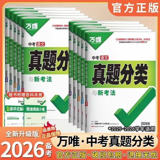2026万唯中考真题分类与新考法专项训练历年真题模拟试卷预测卷 商品图0
