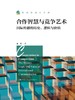 合作智慧与竞争艺术：国际传播的历史、逻辑与价值（新闻传播学文库） 商品缩略图1