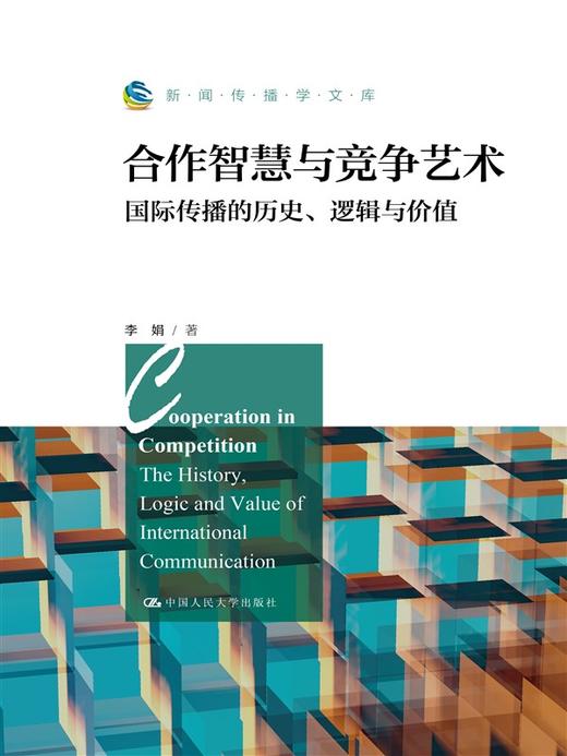 合作智慧与竞争艺术：国际传播的历史、逻辑与价值（新闻传播学文库） 商品图1