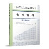 安全管理（安全员适用） 商品缩略图0