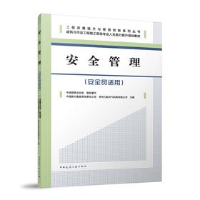 安全管理（安全员适用）