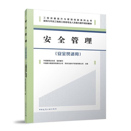 安全管理（安全员适用） 商品图0