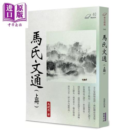 【中商原版】马氏文通 套装 港台原版 马建忠 华夏出版 商品图1