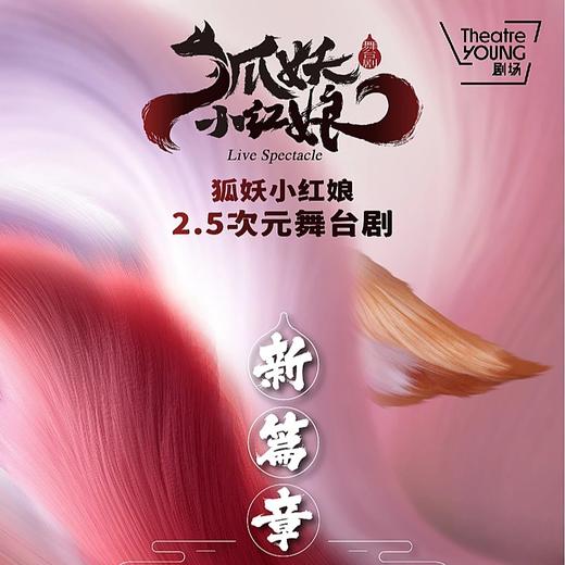 【12.13-12.14】正版国漫 · 2.5次元舞台剧 上海首演《狐妖小红娘 · 第二部》 商品图0
